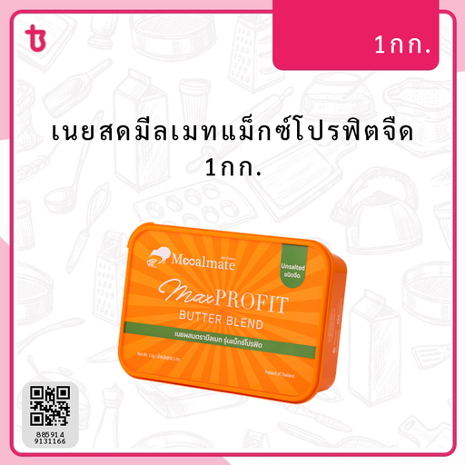 เนยสดมีลเมทแม็กซ์โปรฟิตจืด 1กก. ก้อน