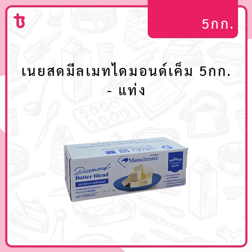 เนยสดมีลเมทไดมอนด์เค็ม 5กก. แท่ง