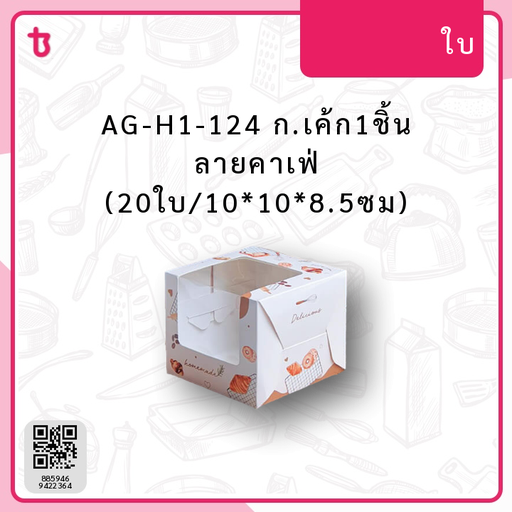 AG-H1-124 ก.เค้ก1ชิ้น ลายคาเฟ่ (20ใบ/10*10*8.5ซม) แพ็ค