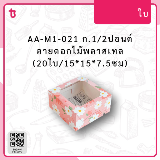 AA-M1-021 ก.1/2ปอนด์ ลายดอกไม้พลาสเทล (20ใบ/15*15*7.5ซม) แพ็ค