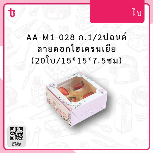 AA-M1-028 ก.1/2ปอนด์ ลายดอกไฮเดรนเยีย (20ใบ/15*15*7.5ซม) แพ็ค