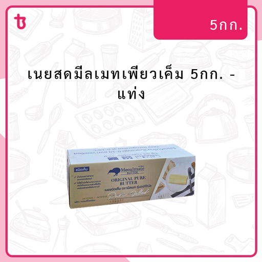 เนยสดมีลเมทเพียวเค็ม 5กก. แท่ง