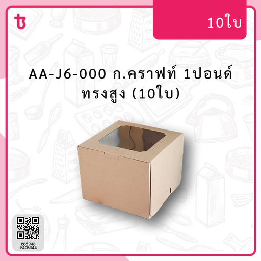 AA-J6-000 ก.คราฟท์ 1ปอนด์ ทรงสูง (10ใบ) แพ็ค