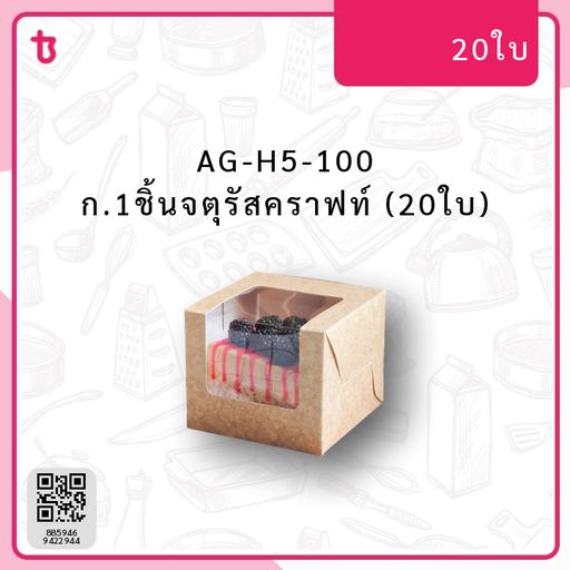 AG-H5-100 ก.1ชิ้นจตุรัสคราฟท์ (20ใบ) แพ็ค