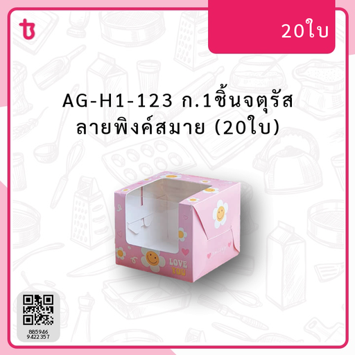 AG-H1-123 ก.1ชิ้นจตุรัส ลายพิงค์สมาย (20ใบ) แพ็ค