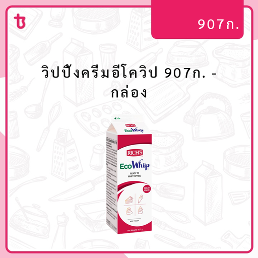 วิปปิ้งครีมอีโควิป 907ก. กล่อง