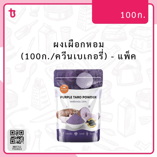 ผงเผือกหอม (100ก./ควีนเบเกอรี่) แพ็ค