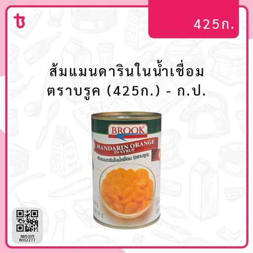 ส้มแมนดารินในน้ำเชื่อม ตราบรูค (425ก.) ก.ป.