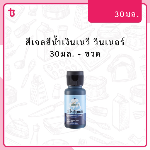  สีเจลสีน้ำเงินเนวี วินเนอร์ 30มล. ขวด