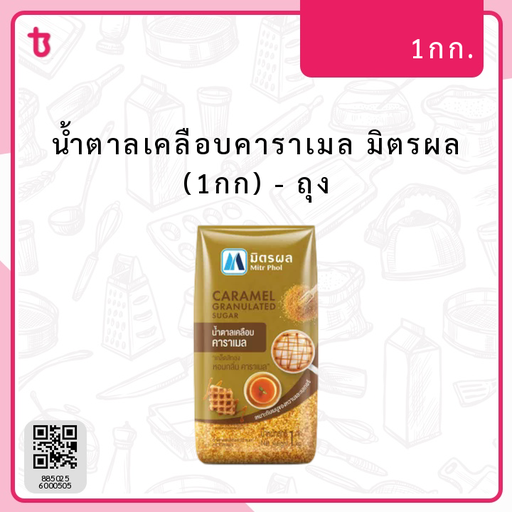 น้ำตาลเคลือบคาราเมล มิตรผล (1กก) ถุง