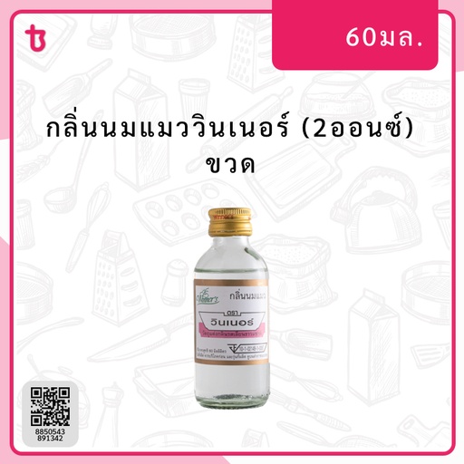 กลิ่นนมแมววินเนอร์ (2ออนซ์) ขวด