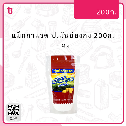 แม็กกาแรต ป.มันฮ่องกง 200ก. ถุง