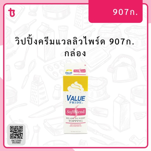 วิปปิ้งครีมแวลลิวไพร์ด 907ก. กล่อง