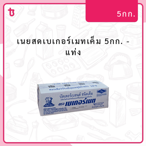 เนยสดเบเกอร์เมทเค็ม 5กก. แท่ง