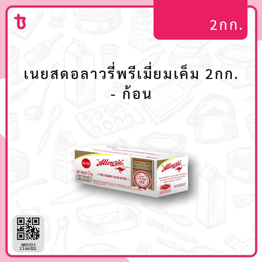 เนยสดอลาวรี่พรีเมี่ยมเค็ม 2กก. ก้อน