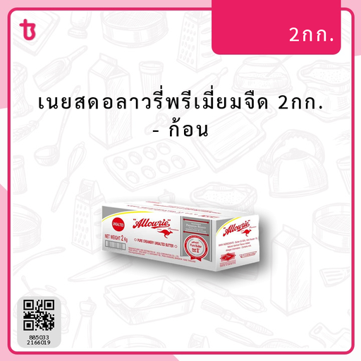 เนยสดอลาวรี่พรีเมี่ยมจืด 2กก. ก้อน