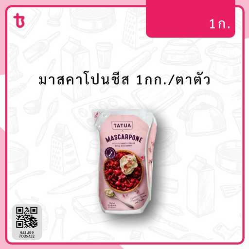 มาสคาโปนชีส 1ก./ตาตัว ถุง