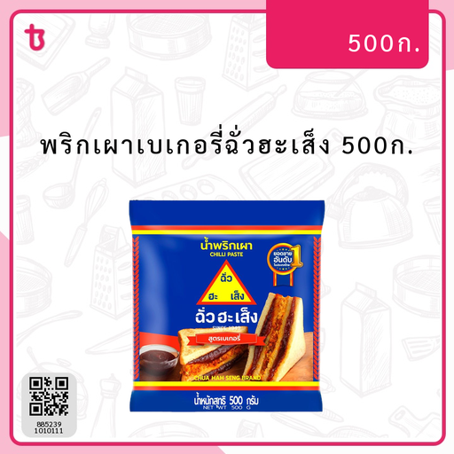 พริกเผาเบเกอรี่ฉั่วฮะเส็ง 500ก. ถุง
