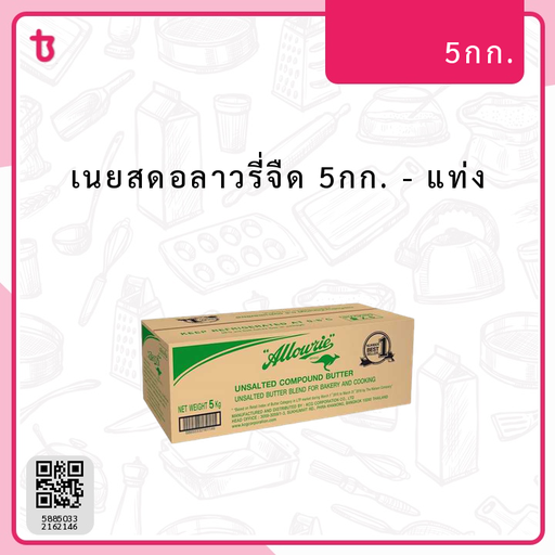 เนยสดอลาวรี่จืด 5กก. แท่ง