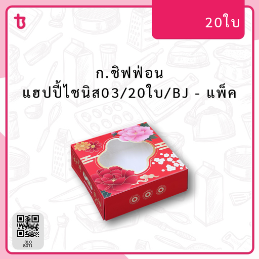 ก.ชิฟฟ่อน แฮปปี้ไชนิส03/20ใบ/BJ แพ็ค