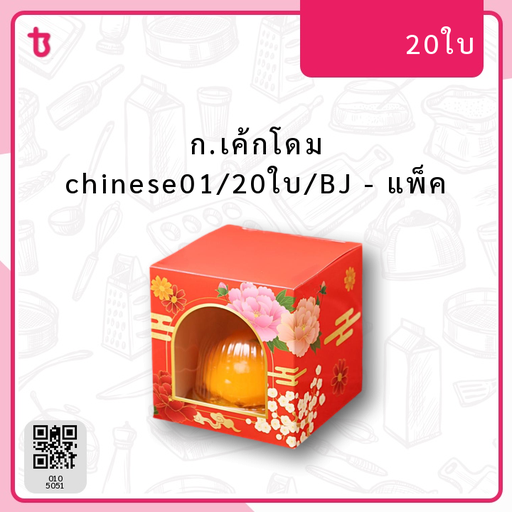 ก. เค้กโดม chinese01/20ใบ/BJ แพ็ค