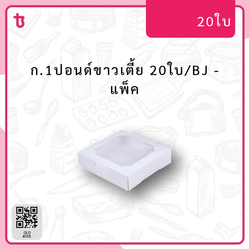 ก.1ปอนด์ขาวเตี้ย 20ใบ/BJ แพ็ค