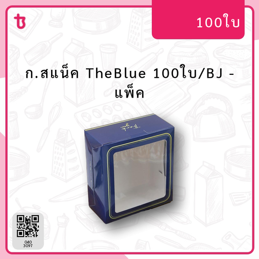 ก.สแน็ค TheBlue 100ใบ/BJ แพ็ค
