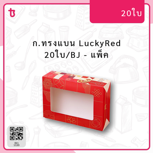 ก.ทรงแบน LuckyRed 20ใบ/BJ แพ็ค