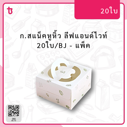 ก.สแน็คหูหิ้ว ลีฟแอนด์ไวท์ 20ใบ/BJ แพ็ค