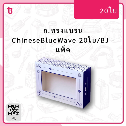 ก.ทรงแบรน ChineseBlueWave 20ใบ/BJ แพ็ค