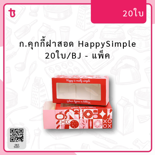 ก.คุกกี้ฝาสอด HappySimple 20ใบ/BJ แพ็ค