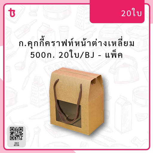 ก.คุกกี้คราฟท์หน้าต่างเหลี่ยม 500ก. 20ใบ/BJ แพ็ค