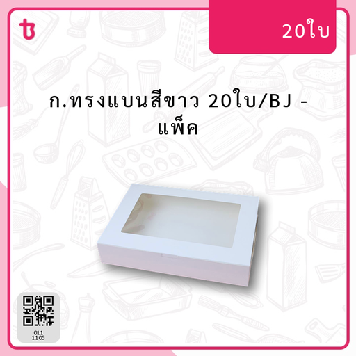 ก.ทรงแบนสีขาว 20ใบ/BJ แพ็ค
