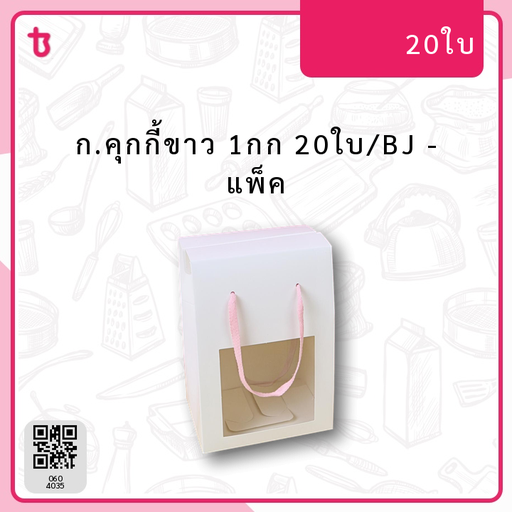 ก.คุกกี้ขาว 1กก 20ใบ/BJ แพ็ค