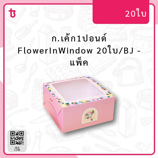 ก.เค้ก1ปอนด์ FlowerInWindow 20ใบ/BJ แพ็ค