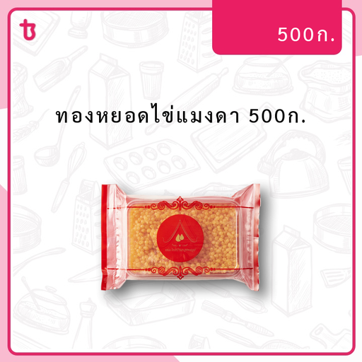 ทองหยอดไข่แมงดา 500ก. แพ็ค