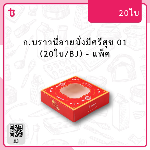 ก.บราวนี่ลายมั่งมีศรีสุข 01 (20ใบ/BJ) แพ็ค