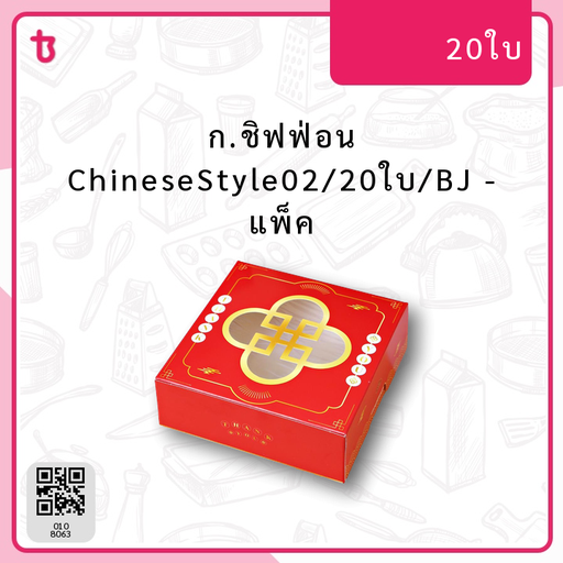ก.ชิฟฟ่อน ChineseStyle02/20ใบ/BJ แพ็ค