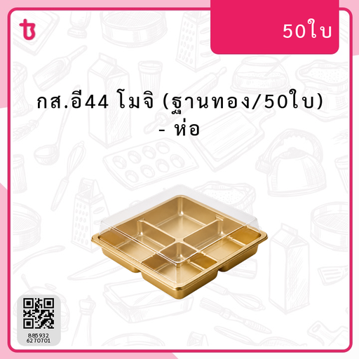 กส.อี44 โมจิ (ฐานทอง/50ใบ) ห่อ