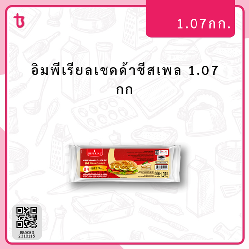 อิมพีเรียลเชดด้าชีสเพล 1.07 กก ห่อ