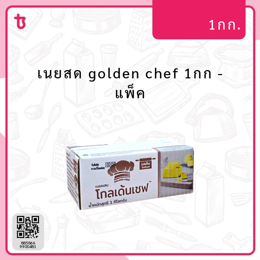 เนยสด golden chef 1กก แพ็ค