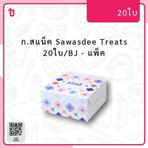ก.สแน็ค Sawasdee Treats 20ใบ/BJ แพ็ค