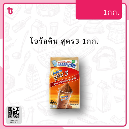 โอวัลติน สูตร3 1กก. ถุง
