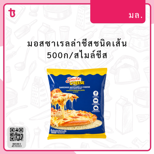 มอสซาเรลล่าชีสชนิดเส้น 500ก/สไมล์ชีส ถุง