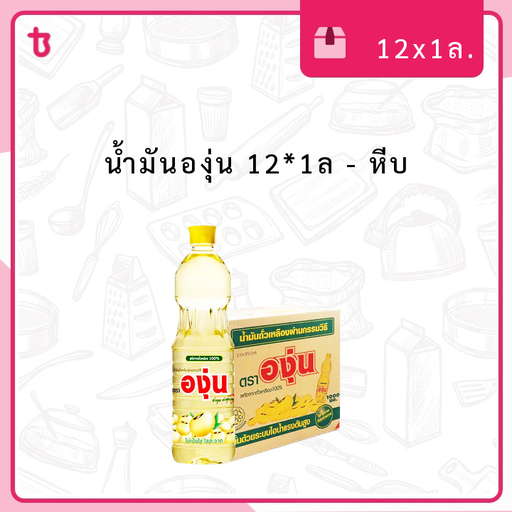 น้ำมันองุ่น 12*1ล หีบ