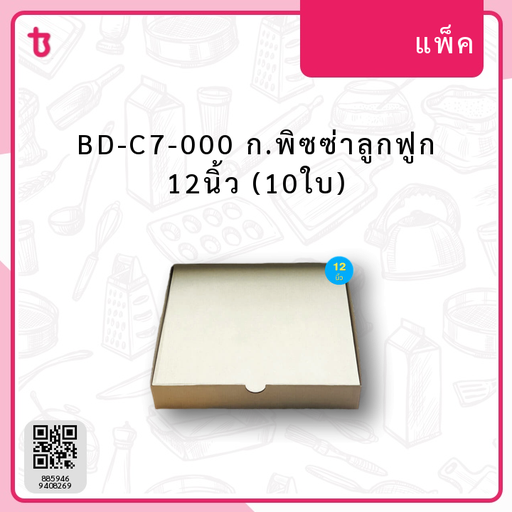 BD-C7-000 ก.พิซซ่าลูกฟูก 12นิ้ว (10ใบ) แพ็ค