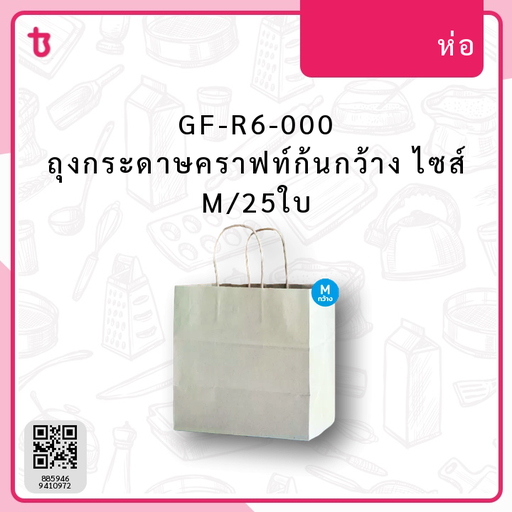 GF-R6-000 ถุงกระดาษคราฟท์ก้นกว้าง ไซส์ M/25ใบ ห่อ