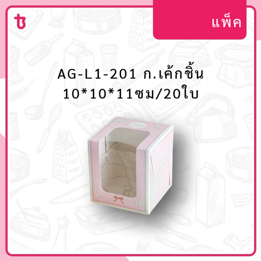 AG-L1-201 ก.เค้กชิ้น 10*10*11ซม/20ใบ แพ็ค