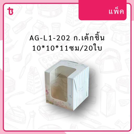 AG-L1-202 ก.เค้กชิ้น 10*10*11ซม/20ใบ แพ็ค
