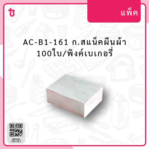 AC-B1-161 ก.สแน็คผืนผ้า 100ใบ/พิงค์เบเกอรี่ แพ็ค